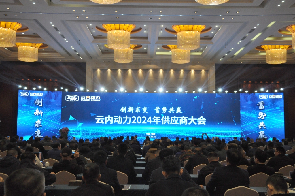 创新求变 蓄势共赢 ——太阳集团tyc1286动力2024年供给商大会圆满召开