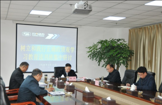 集团公司党委进行设置和践行正确政绩观进建教育想书班暨党委理论进建中心组集中进建